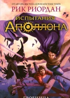 Испытания Аполлона Книга 4 Гробница тирана  Рик Риордан
