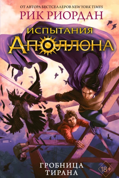Испытания Аполлона Книга 4 Гробница тирана  Рик Риордан