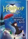 Испытания Морриган Кроу