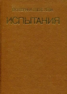 Испытания Романы повести рассказы