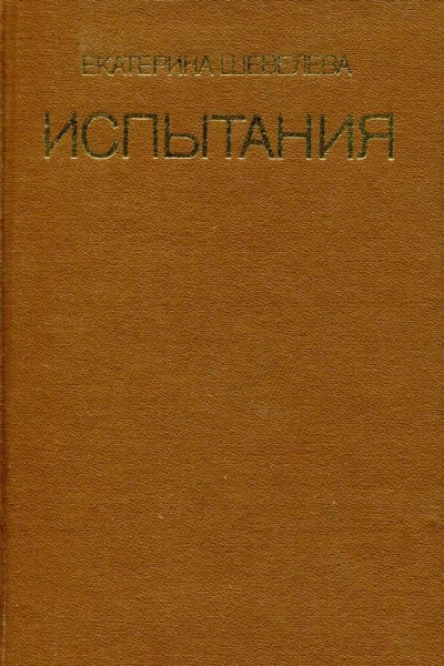 Испытания Романы повести рассказы