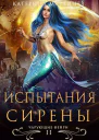 Испытания Сирены