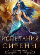 Испытания Сирены