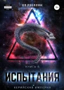 Испытания