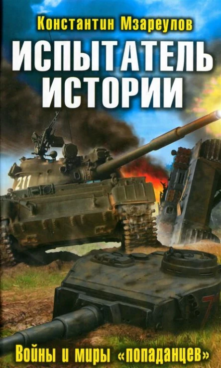 Испытатель истории Войны и миры попаданцев