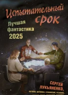 Испытательный срок Лучшая фантастика  2025
