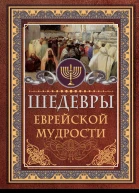Исраэль Ашкенази Шедевры еврейской мудрости