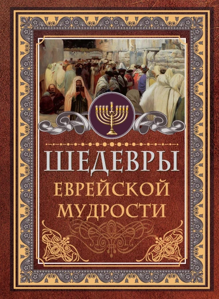 Исраэль Ашкенази Шедевры еврейской мудрости