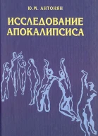 Исследование Апокалипсиса