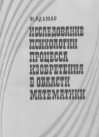 Исследование психологии процесса изобретения в области математики