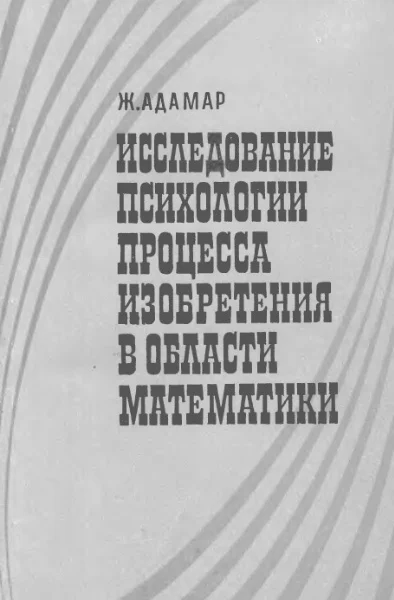 Исследование психологии процесса изобретения в области математики