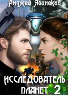 Исследователь планет Том 2