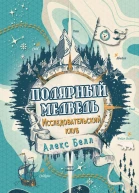 Исследовательский клуб Полярный медведь