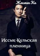 ИссыкКульская пленница