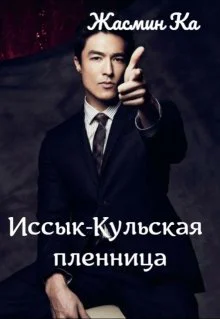 ИссыкКульская пленница