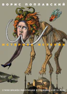 Истерика истерик Стихи времён революции и Гражданской войны