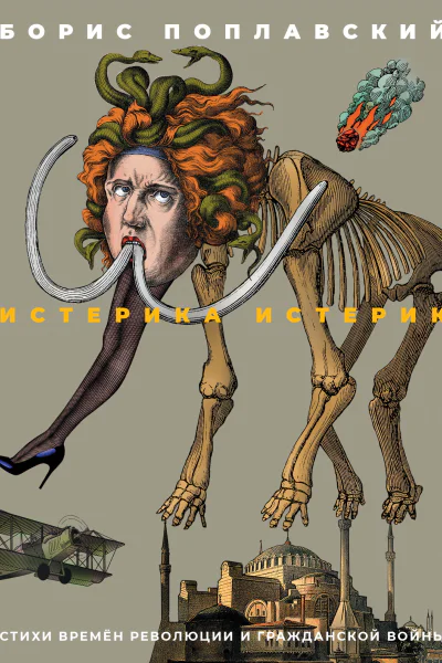 Истерика истерик Стихи времён революции и Гражданской войны