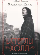 ИстерлиХолл