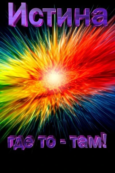 Истина где то  там СИ