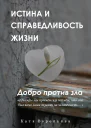Истина и справедливость жизни Добро против зла