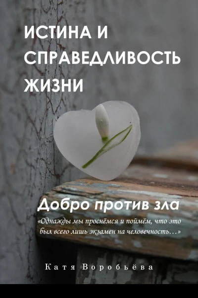 Истина и справедливость жизни Добро против зла