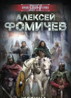 Истина как награда  фантастический роман  Алексей Фомичев