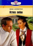 Истина любви