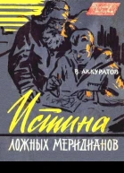 Истина ложных меридианов