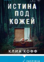 Истина под кожей