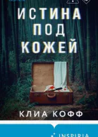 Истина под кожей