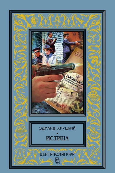 Истина сборник