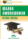 Истина школы