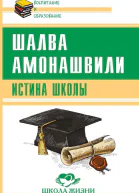 Истина школы