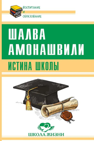Истина школы