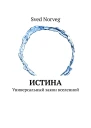 Истина Универсальный закон вселенной