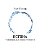 Истина Универсальный закон вселенной