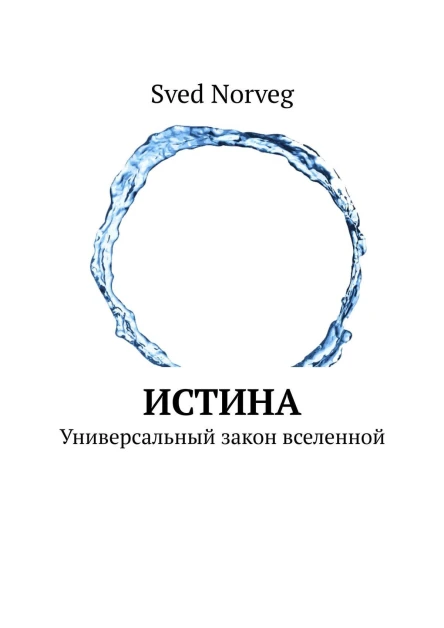 Истина Универсальный закон вселенной