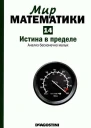 Истина в пределе Анализ бесконечно малых