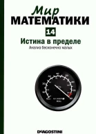 Истина в пределе Анализ бесконечно малых
