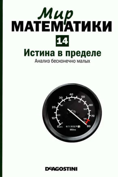 Истина в пределе Анализ бесконечно малых