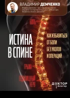 Истина в спине Как избавиться от боли без уколов и операций
