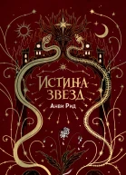 Истина звезд  Анви Рид