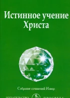 Истингнное учение Христа 2020