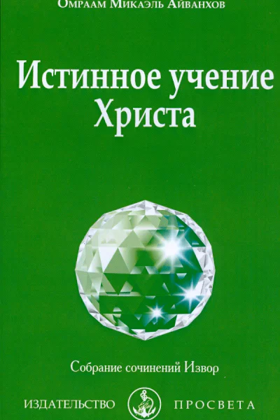 Истингнное учение Христа 2020