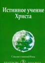 Истингнное учение Христа