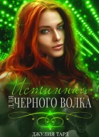 Истинная для черного волка СИ