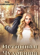 Истинная для чудовища