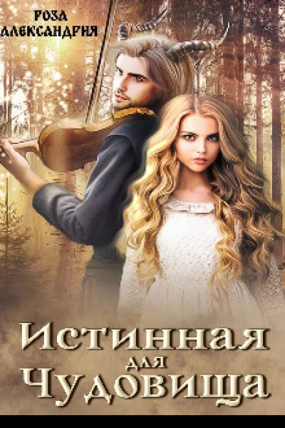 Истинная для чудовища