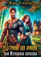 Истинная для дракона или Изгнанная королева СИ