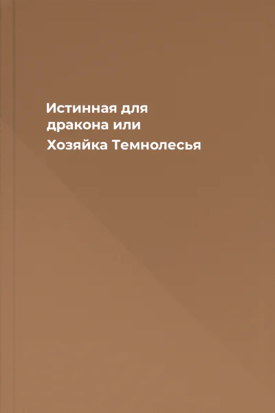 Истинная для дракона или Хозяйка Темнолесья